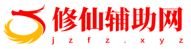 修仙CF辅助网